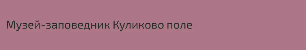 Музей-заповедник Куликово поле